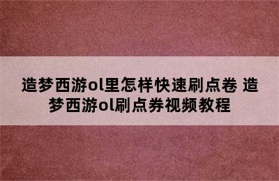 造梦西游ol里怎样快速刷点卷 造梦西游ol刷点券视频教程